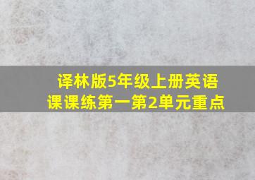 译林版5年级上册英语课课练第一第2单元重点