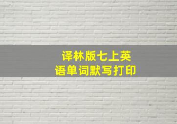 译林版七上英语单词默写打印