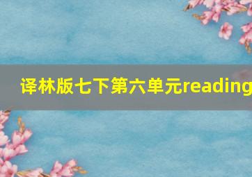 译林版七下第六单元reading