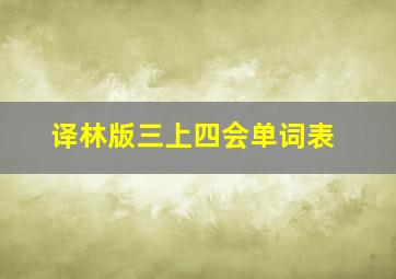 译林版三上四会单词表