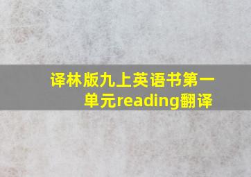 译林版九上英语书第一单元reading翻译