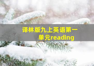 译林版九上英语第一单元reading