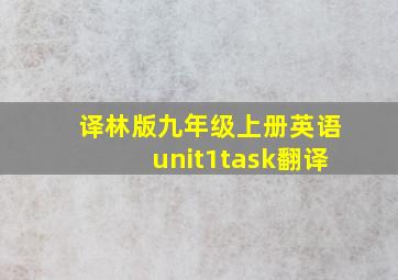 译林版九年级上册英语unit1task翻译