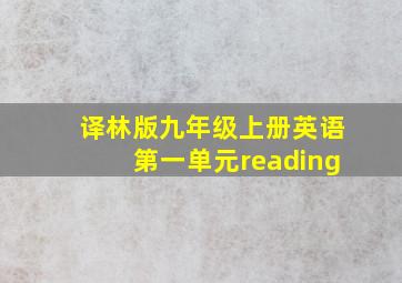 译林版九年级上册英语第一单元reading