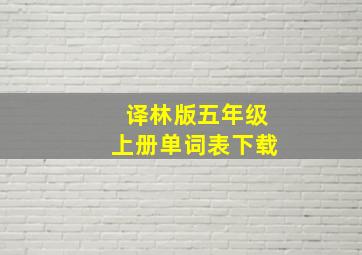 译林版五年级上册单词表下载