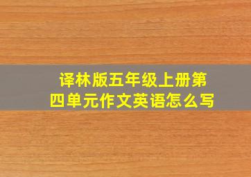 译林版五年级上册第四单元作文英语怎么写