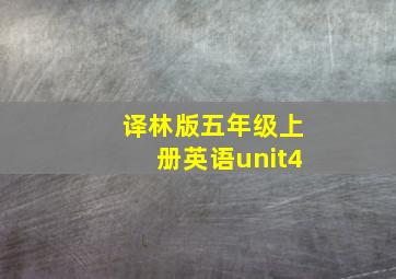 译林版五年级上册英语unit4