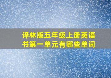 译林版五年级上册英语书第一单元有哪些单词