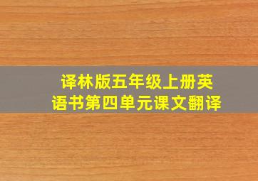 译林版五年级上册英语书第四单元课文翻译