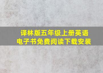 译林版五年级上册英语电子书免费阅读下载安装