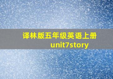 译林版五年级英语上册unit7story