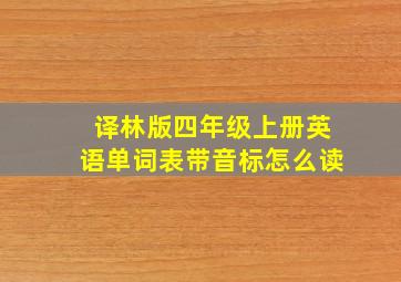 译林版四年级上册英语单词表带音标怎么读