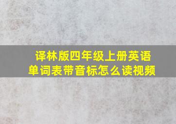 译林版四年级上册英语单词表带音标怎么读视频