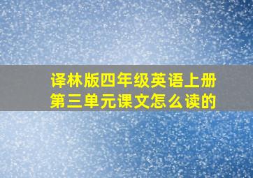 译林版四年级英语上册第三单元课文怎么读的