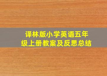 译林版小学英语五年级上册教案及反思总结