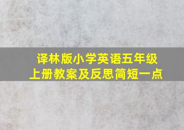 译林版小学英语五年级上册教案及反思简短一点