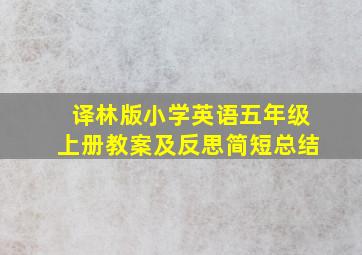 译林版小学英语五年级上册教案及反思简短总结