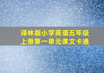 译林版小学英语五年级上册第一单元课文卡通