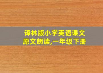 译林版小学英语课文原文朗读,一年级下册