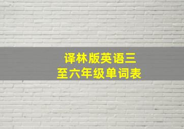 译林版英语三至六年级单词表