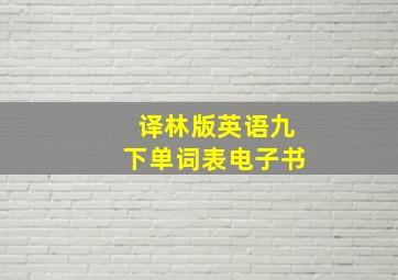 译林版英语九下单词表电子书