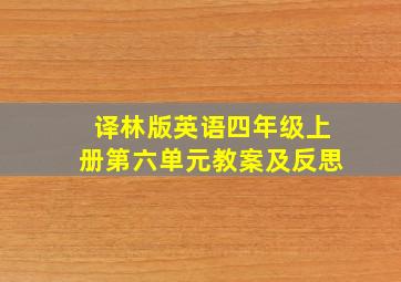 译林版英语四年级上册第六单元教案及反思