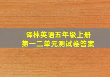 译林英语五年级上册第一二单元测试卷答案