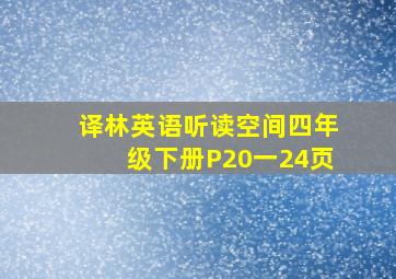 译林英语听读空间四年级下册P20一24页