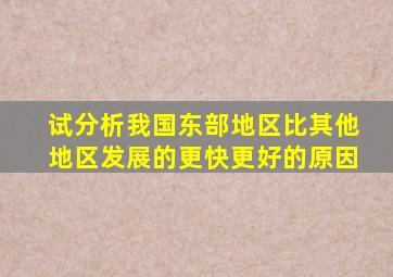 试分析我国东部地区比其他地区发展的更快更好的原因