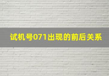 试机号071出现的前后关系