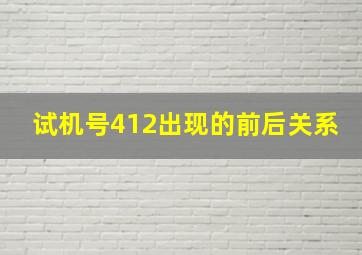 试机号412出现的前后关系