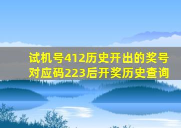 试机号412历史开出的奖号对应码223后开奖历史查询