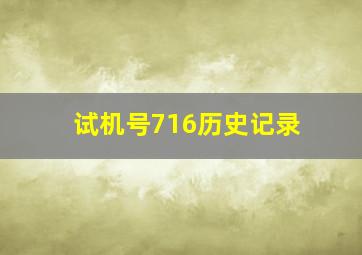 试机号716历史记录