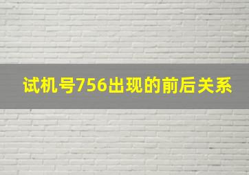 试机号756出现的前后关系