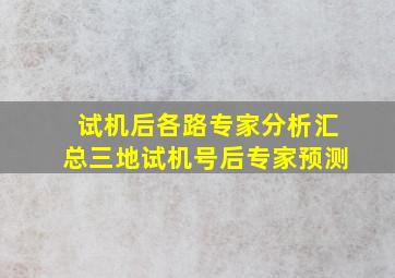 试机后各路专家分析汇总三地试机号后专家预测