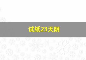 试纸23天阴