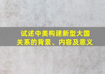 试述中美构建新型大国关系的背景、内容及意义