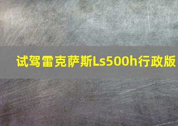 试驾雷克萨斯Ls500h行政版