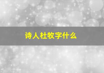 诗人杜牧字什么