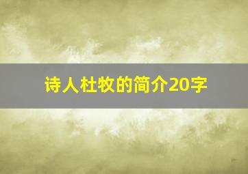 诗人杜牧的简介20字