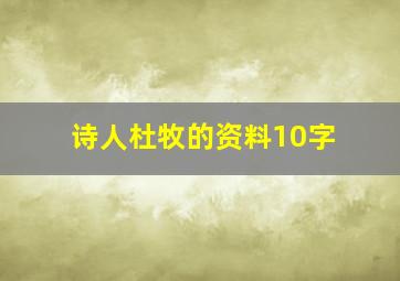 诗人杜牧的资料10字