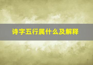 诗字五行属什么及解释