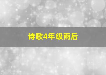 诗歌4年级雨后