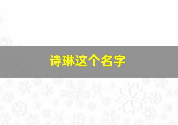 诗琳这个名字