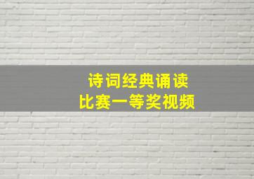 诗词经典诵读比赛一等奖视频