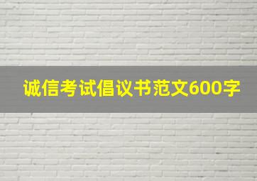 诚信考试倡议书范文600字