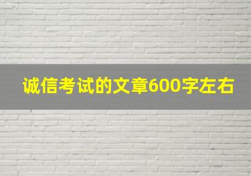 诚信考试的文章600字左右