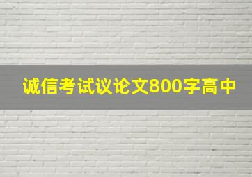 诚信考试议论文800字高中