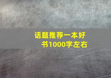 话题推荐一本好书1000字左右