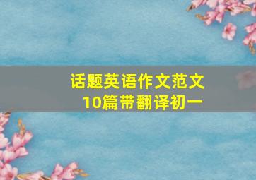 话题英语作文范文10篇带翻译初一